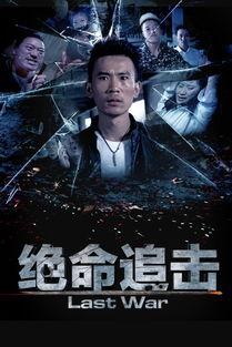 追击在线观看全集观看,紧张刺激的悬疑追击大剧！